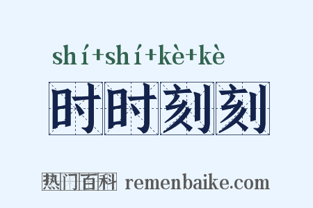 时时刻刻是什么意思的图片
